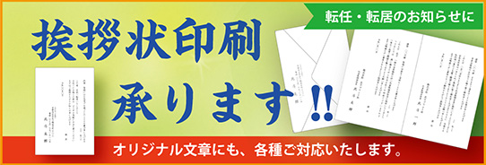 挨拶状のご案内