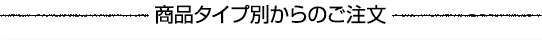 商品タイプ別からのご注文