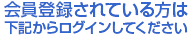 会員登録されている方は下記からログインしてください