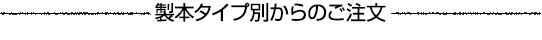 製本タイプ別からのご注文