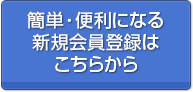 新規会員登録