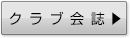 クラブ会誌