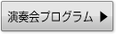 演奏会プログラム