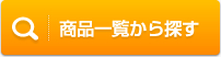 商品一覧から探す