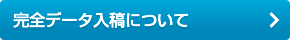 完全データ入稿について