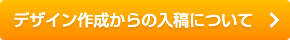 デザイン作成から入稿について