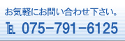 お気軽にお問い合わせ下さい。
Tel:075－791－6125