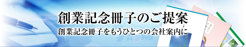 創業記念冊子のご提案
創業記念冊子をもうひとつの会社案内に