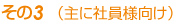 その3   （主に社員様向け）