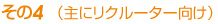 その4   （主にリクルーター向け）