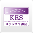 KES・環境マネジメントシステム・スタンダード　ステップ１認証   