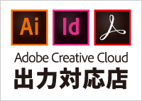 Adobe Creative Cloud出力対応店
