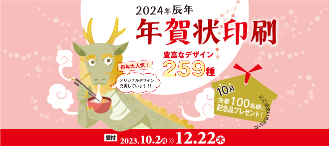 2024年辰年 年賀状印刷