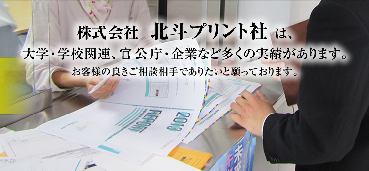 株式会社北斗プリント社は、大学・学校関連、官公庁・企業など多くの実績があります。