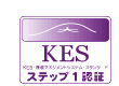 KES・環境マネジメントシステム・スタンダードステップ1認証