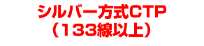 シルバー方式CTP133線以上