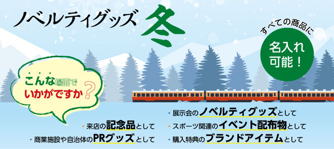 ノベルティ冬のご案内