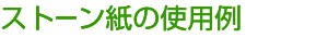 ストーン紙の使用例