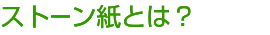 ストーン紙とは？
